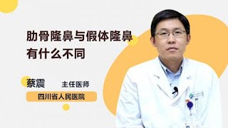 肋骨隆鼻与假体隆鼻有什么不同 蔡震 四川省人民医院