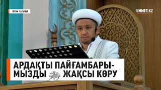 АРДАҚТЫ ПАЙҒАМБАРЫМЫЗДЫ ﷺ ЖАҚСЫ КӨРУ. Имам Нұрлан Рамазанов. Жұма уағызы