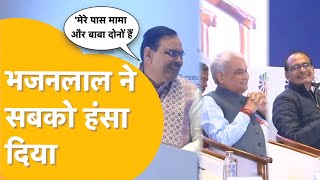 Bhajanlal ने kirodi को बाबा, Shivraj को मामा कहा तो हंस पड़े लोग !