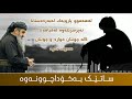 ساتێک بەخۆداچوونەوە 😰😥 کاریگەرترین وتاری مامۆستا کرێکار ❤ mamosta krekar ماموستا كريكار