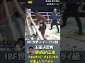 【4r】ibf世界スーパーフライ級タイトルマッチ 第1戦 同級3位 ウィリバルド･ガルシア vs 同級4位 レネ･カリスト･ビビアーノ 3150fight