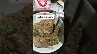 ซุปเห็ดรวมแซ่บหลายจ้า