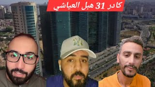 لايف  الزين و كادر 31 الحزن في الموغرييب