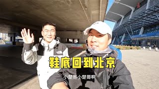 环球旅行1603天：小楚哥开车接鞋底回北京 先去商场买新衣服（上）【鞋底骑车环球旅行】