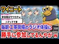 【バカ】ワイ「ラジオ体操すると身体が軽くなるんや!!」→結果wwwwwww【2ch面白いスレ】