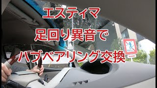 エスティマの足回り異音でハブベアリング交換