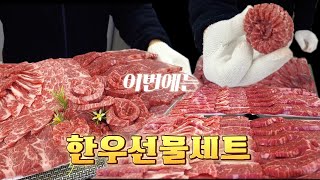 이번에는 한우선물세트 만들기