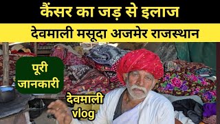 कैंसर का इलाज देवमाली गांव || cancer ka ilaaj devmali village Rajasthan || Deomali Video