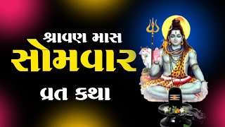 શ્રાવણ માસના સોમવારની વ્રત કથા | Somvar Ni Vrat Katha | Shravan Mas 2024