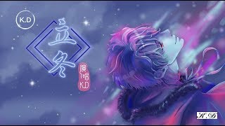 K.D 原創《立冬》【歌還盤旋在耳畔，誰把心相傳...】♫