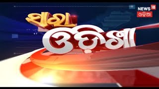 SAARA ODISHA | ଖବର ଓଡ଼ିଶାର ସମସ୍ତ ପ୍ରାନ୍ତରୁ | News18 Odia | March 17, 2019