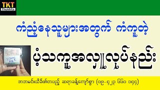 ကံညံ့နေသူများအတွက် ကံကူတဲ့ပံ့သကူအလှူလုပ်နည်း