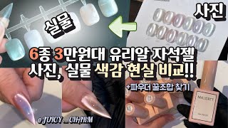 6종 3만원대 유리알 자석젤 세트, 사진 실물 색감 현실 비교!!✨+파우더와 꿀 조합 찾기💅🏿 (색감 보정 x) 셀프네일아트/네일재료/네일아트/자석젤