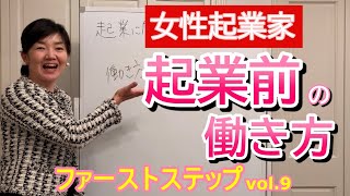 起業するには「今の職場、仕事で、働き方を見直そう！」起業に向けたファーストステップ | 女性起業セミナー【女性経営コンサルタント辻朋子】