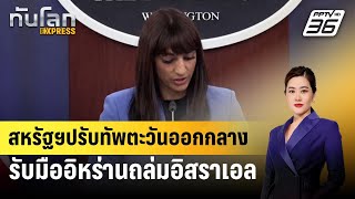 สหรัฐฯปรับทัพตะวันออกกลางรับมืออิหร่านถล่มอิสราเอล | ทันโลก EXPRESS | 3 ส.ค. 67