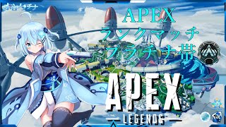 【APEX・参加型】ダイヤランク目指してプラチナ帯ランクマやって行くよ～(≧∇≦)/　【Vtuber】