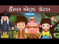 હેન્સેલ અને ગ્રેટેલ | Hansel and Gretel in Gujarati | વાર્તા | Gujarati Varta | Gujarati Fairy Tales