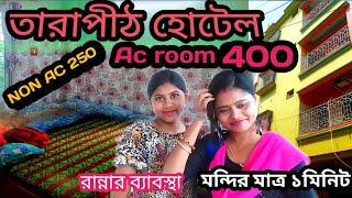 তারাপীঠ মন্দিরের কাছে সস্তায় হোটেল রুম মাত্র 250 টাকায়//Tarapith hotel//Tarapith budget hotel