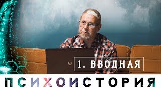 Сергей Переслегин. Вводная лекция. Курс \