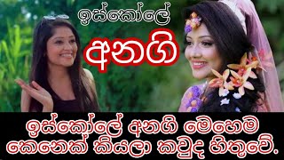 හැමෝම හොයන ඉස්කෝලේ අනගි අක්කා | TV Derana Iskole | Who is Anagi | Wasthu වස්තූ