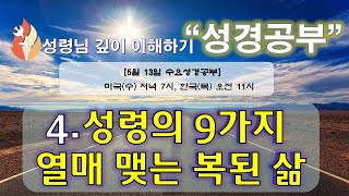 성령의 9가지 열매는 서로 깊이 연관, 한가지만 빠져도 부족! [성령님 깊이 이해하기 성경공부] 4.성령의 9가지 열매 맺는 복된 삶, 홍광선 목사 in 타코마.스패나웨이