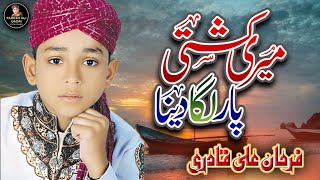 Farhan Ali Qadri - Meri Kashti Paar Laga Dena - Heart Touching Kalam