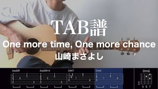 【TAB譜＆コード】One more time, One more chance/山崎まさよしのギター弾いてみた（歌はありません）