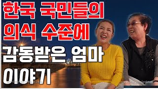 한국 국민들의  의식 수준에 감동받고 울었던 우리엄마 이야기