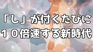 【新時代】「し」が付くたびに１０倍速する新時代【ado】