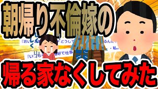 朝帰り不倫嫁の帰る家なくしてみた【2ch修羅場スレ】