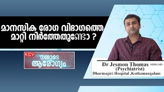 നമ്മുടെ ആരോഗ്യം I വിഷാദ രോഗം അറിയേണ്ടതെല്ലാം I Dr. Jesmon Thomas MBBS,MD