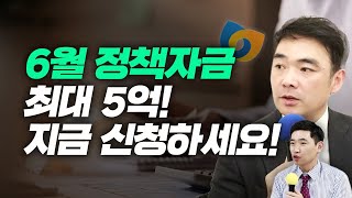 최대 5억까지! 6월 소상공인 정책자금이 떴다! 내가 해당되는 대출은 어디?ㅣ시선파트너즈 박호영이사ㅣ행복재무상담센터