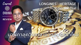 รีวิวนาฬิกา Longines Heritage Sector Dial ชุบชีวิตนาฬิกาวินเทจสุดคลาสสิค