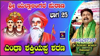 ಎಂಥಾ ಶಕ್ತಿಯಪ್ಪ ಶರಣ,,,ಶ್ರೀ ಯಲ್ಲಾಲಿಂಗನ ಪುರಾಣ ಭಾಗ 25,,ಶ್ರೀ ಶಿವಶಂಕರ ಬಿರಾದರ ಕೋಟನೂರ NEW VIDEO