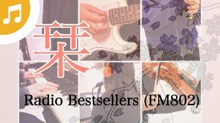 栞/Radio Bestsellers(FM802) /尾崎世界観 【cover】