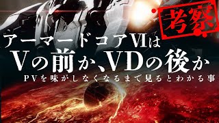 【PV見まくった人向け】アーマードコアⅥの時系列とタワーと看板機などPVを1フレームずつ見ていて気付いた事をまとめた動画