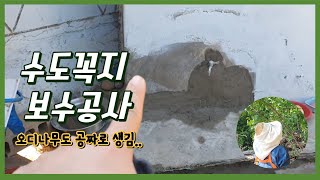 [시골청년VLOG]수도꼭지 수리 그리고 시멘트 미싱작업하기