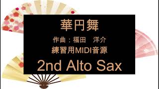 華円舞　練習用MIDI音源　2nd Alto Sax