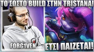 ΑΥΤΟ ΕΙΝΑΙ ΤΟ ΣΩΣΤΟ BUILD PATH ΣΤΗΝ TRISTANA! - FORG1VEN