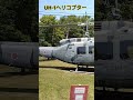 uh 1 陸上自衛隊 ヘリコプター