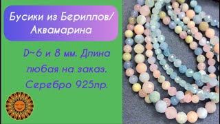 🌸🐬☀️🌊Бусики Бериллы/Аквамарины в ассортименте