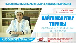 Пайғамбарлар тарихы: Адам ата (ғ.с.) ұрпағының жер бетіне таралуы | Ершат Ағыбайұлы (LIVE)