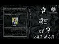 ਮੈਂ ਕੋਣ ਹਾਂ ਨਸ਼ੇੜੀ ਜਾਂ ਰੋਗੀ who am i