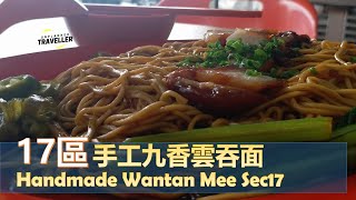 [偷閒食堂] 17區手工九香雲吞面 | Instant Canteen - Handmade Wantan Mee SS17