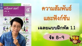 1.1 ข้อ 8 - 9 /เฉลยแบบฝึกหัด 1.1/ความสัมพันธ์และฟังก์ชัน / ครูปุ๋ย PowerMath