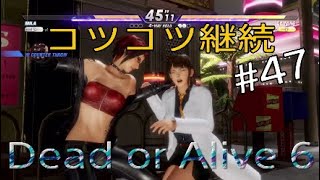 【doa6】コツコツ継続するランクマ vol.47【Mila】