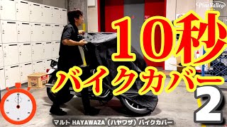 10秒でかけられる！かけやすさ最高クラスのバイクカバー【オクがタイムアタック】