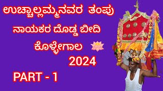 ಉಚ್ಚಾಲ್ಲಮ್ಮನವರ ತಂಪು 2024 ( ನಾಯಕರ ದೊಡ್ಡ ಬೀದಿ ಕೊಳ್ಳೇಗಾಲ )kollegal habba PART-1