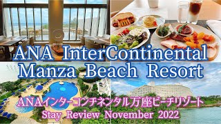 ANAインターコンチネンタル万座ビーチリゾート宿泊記＆レビュー2022年11月/ANA Intercontinental Manza Beach Resort Stay Review Nov.2022