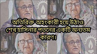 অতিরিক্ত অহংকারের জন্য পতন হাসিনার